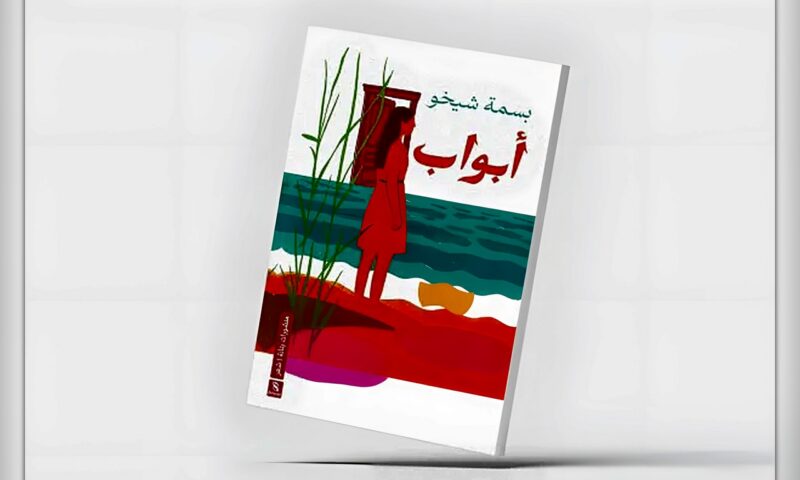 «أبواب»… قصائد تنتصر للبيئة في مواجهة الجنرالات
