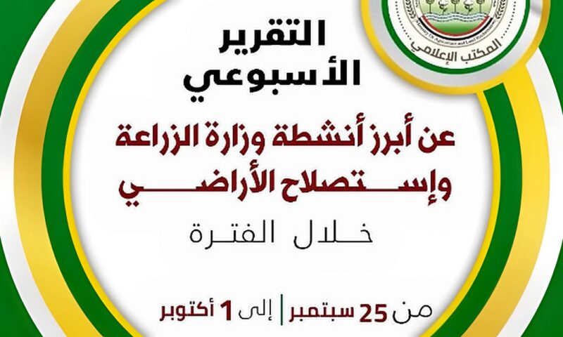 الزراعة تستعرض جهودها في دعم المزارعين وتحقيق الأمن الغذائي خلال أسبوع