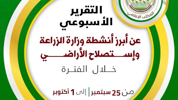الزراعة تستعرض جهودها في دعم المزارعين وتحقيق الأمن الغذائي خلال أسبوع