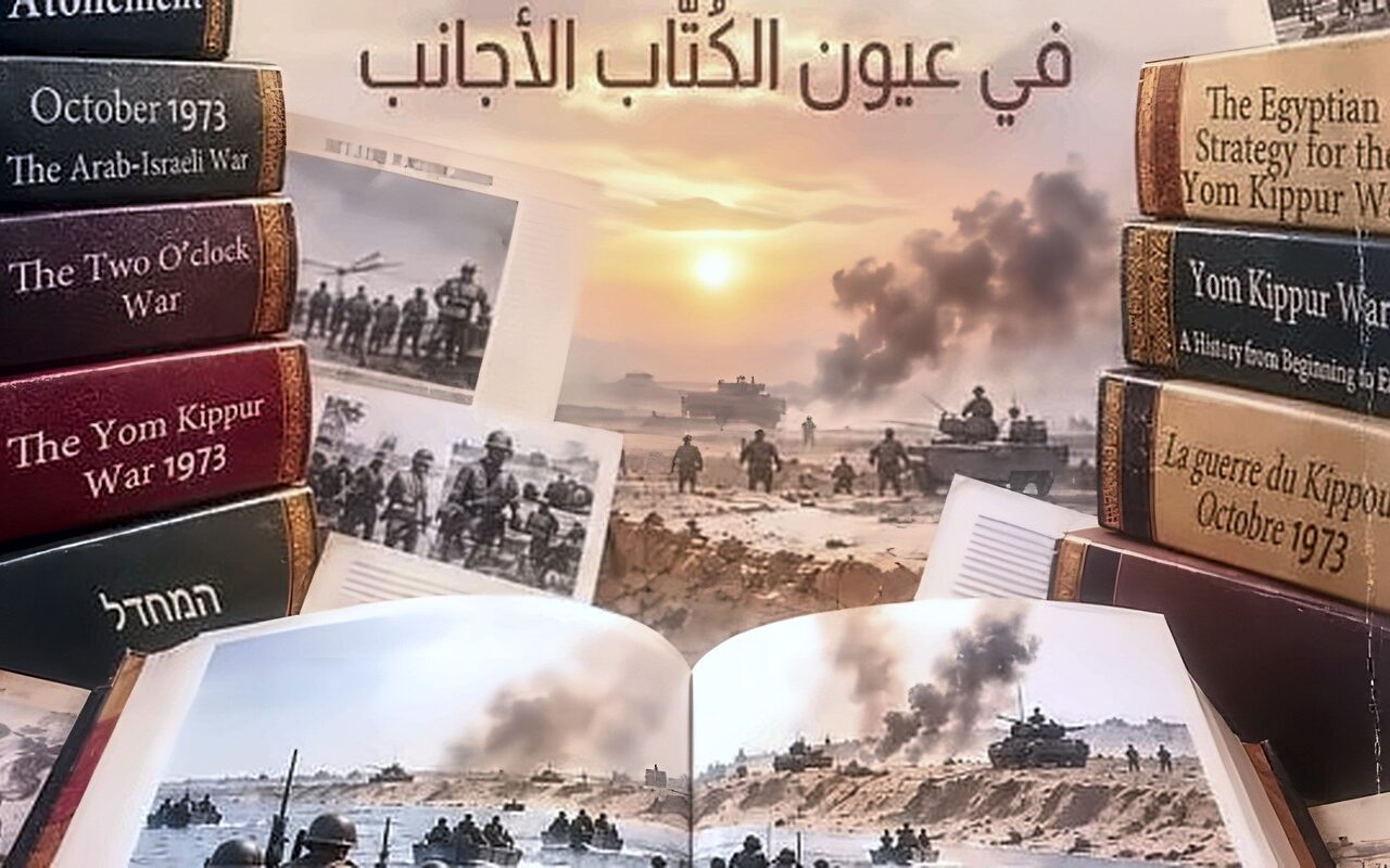 «حرب السادس من أكتوبر 1973 في عيون الكُتاب الأجانب».. إصدار جديد لهيئة الاستعلامات