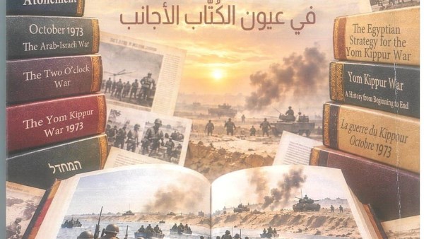 «حرب السادس من أكتوبر 1973 في عيون الكُتاب الأجانب».. إصدار جديد لهيئة الاستعلامات