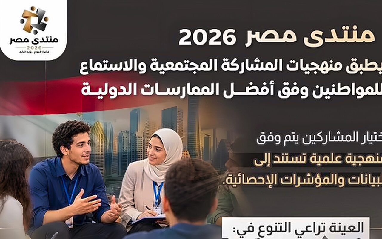 اللجنة المنظمة لـ”منتدى مصر 2026″: يطبق منهجيات المشاركة المجتمعية والاستماع للمواطنين وفق أفضل الممارسات الدولية