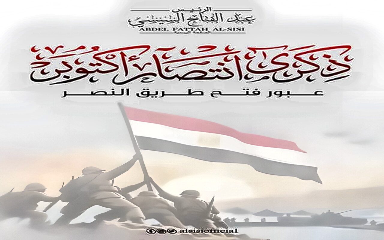 ملحمة خالدة.. الرئيس السيسي يهنئ الشعب المصري والقوات المسلحة بمناسبة ذكرى انتصارات أكتوبر