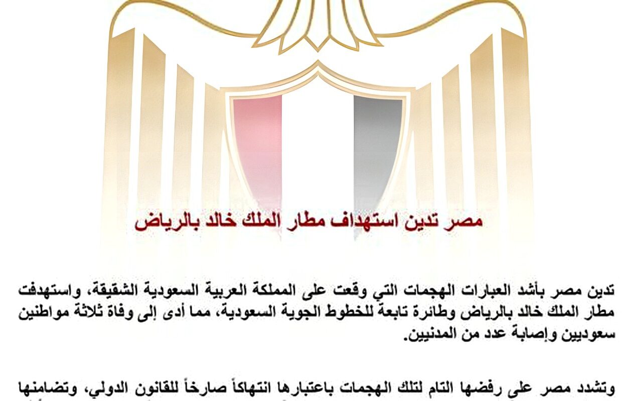 مصر عن استهداف مطار الملك خالد بالرياض: انتهاك صارخ للقانون الدولي ومتضامنون مع المملكة