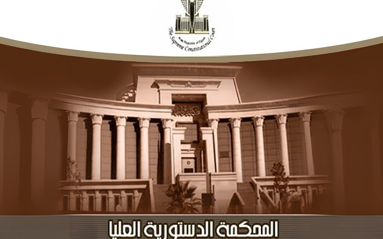 المحكمة الدستورية العليا: تجريم البناء على أملاك الدولة وتشديد العقاب عليه موافق للدستور