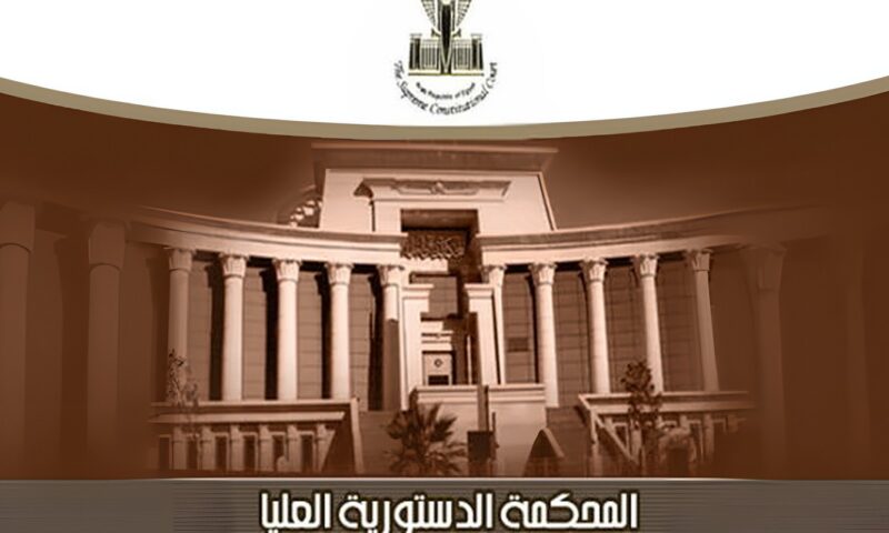 المحكمة الدستورية العليا: تجريم البناء على أملاك الدولة وتشديد العقاب عليه موافق للدستور