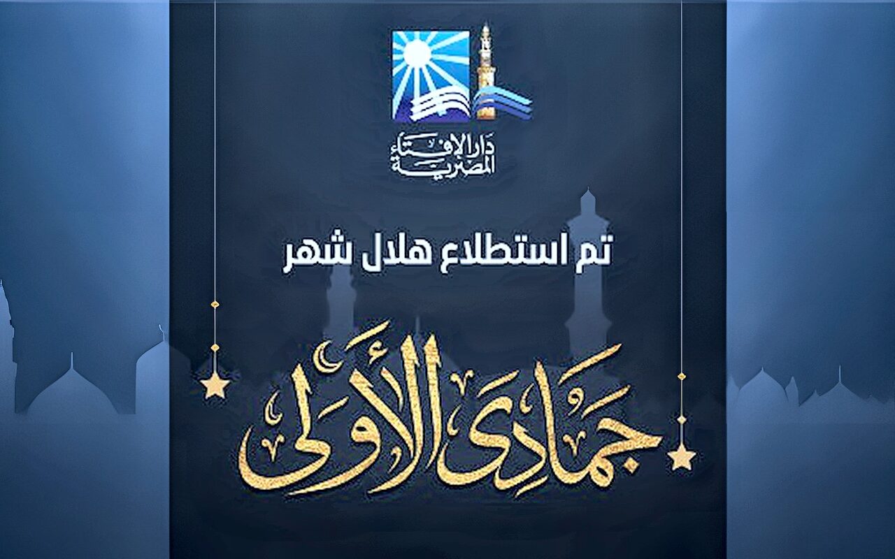 دار الإفتاء: غدا أول أيام شهر جمادى الأولى لعام 1448هـ