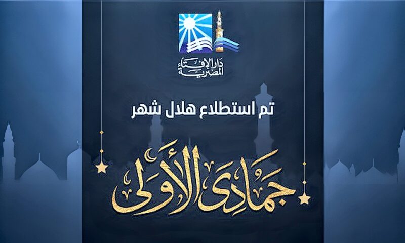 دار الإفتاء: غدا أول أيام شهر جمادى الأولى لعام 1448هـ