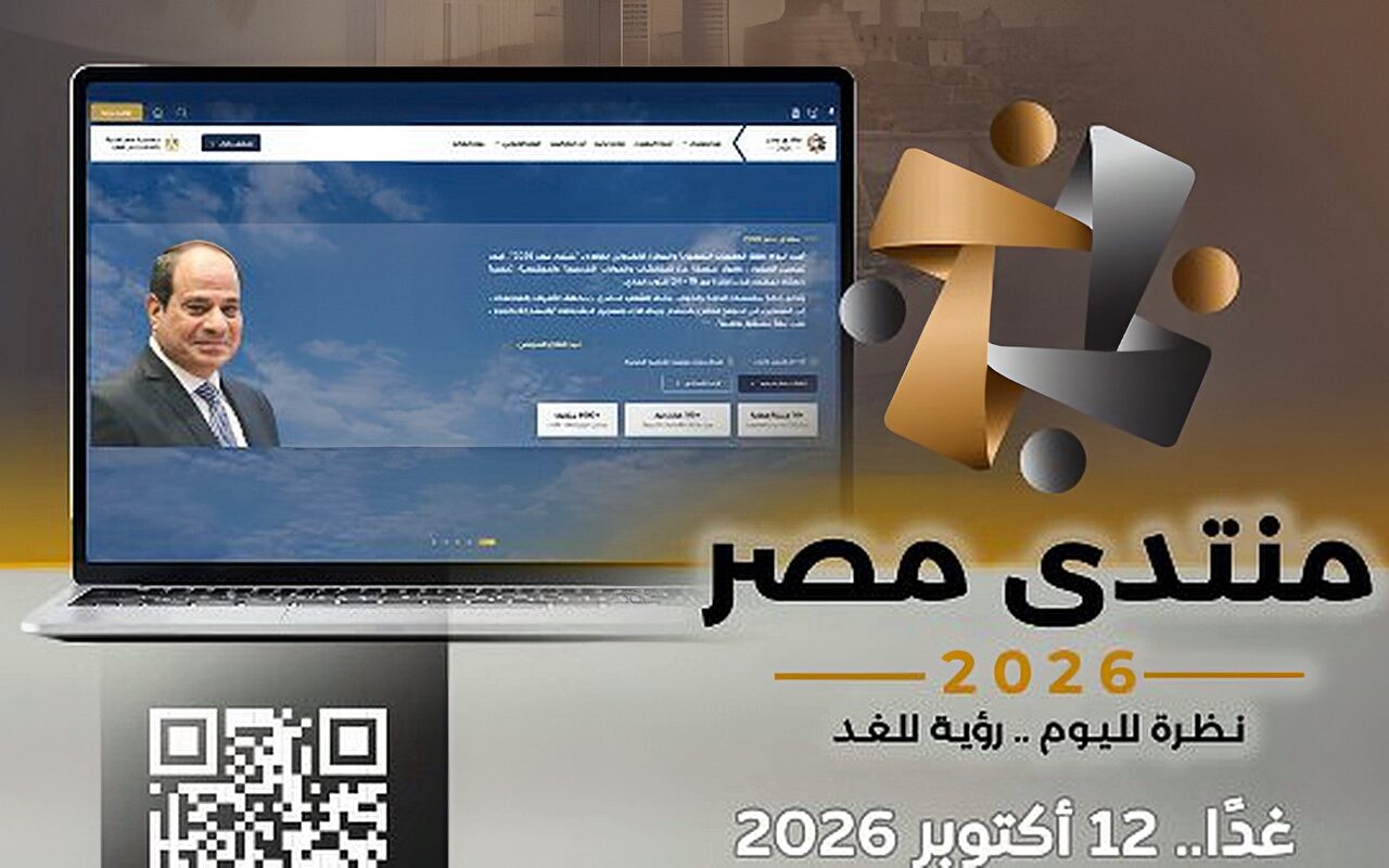 غدًا.. آخر موعد للتسجيل في «منتدى مصر 2026» المقرر انعقاده من 19 إلى 24 أكتوبر بالعاصمة الجديدة