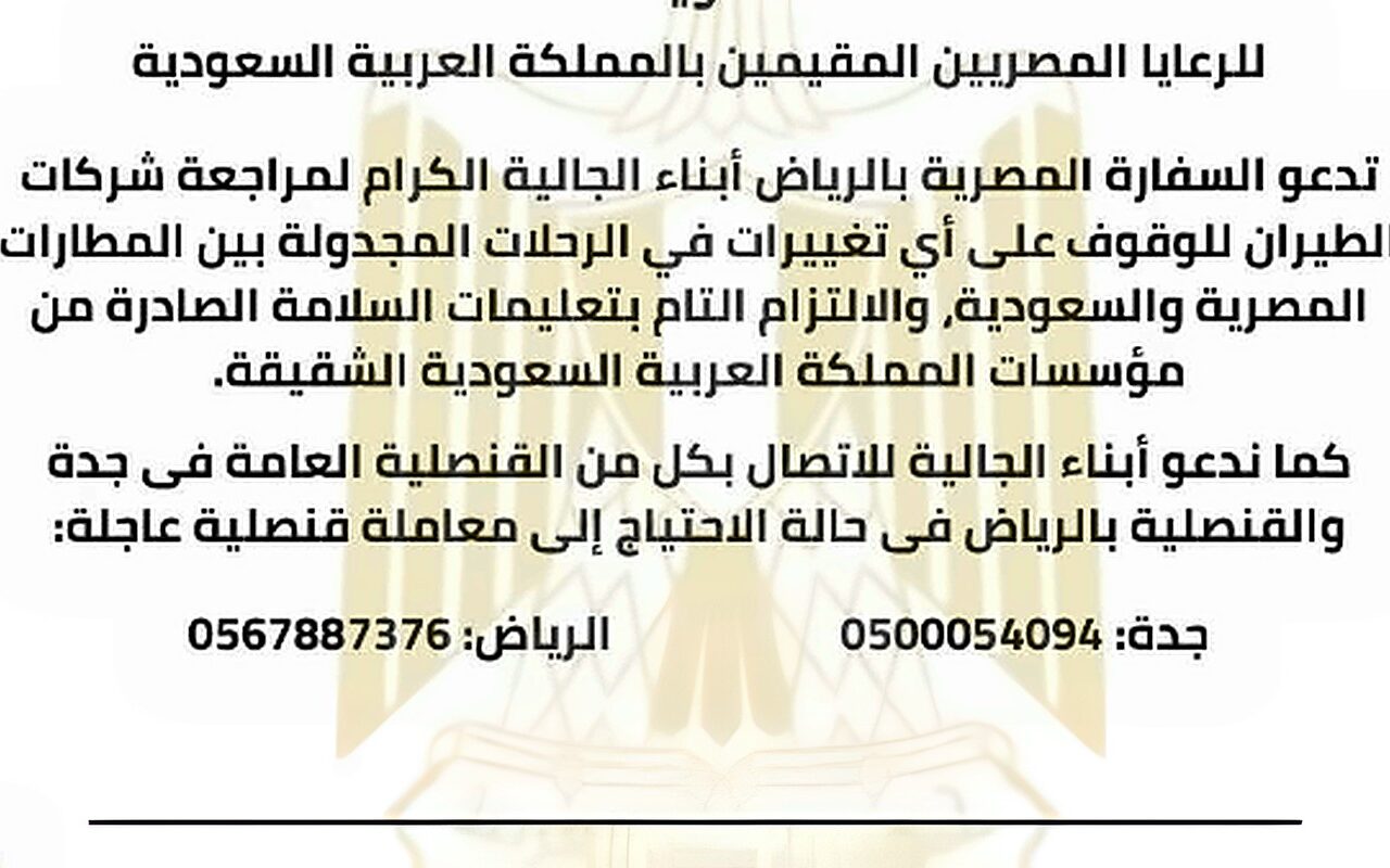 سفارة مصر لدى السعودية تصدر بيانا لأبناء الجالية بشأن رحلات الطيران