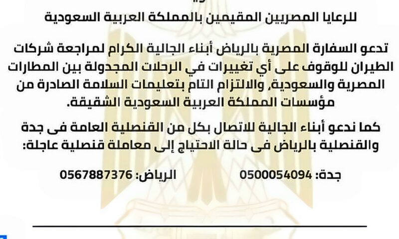سفارة مصر لدى السعودية تصدر بيانا لأبناء الجالية بشأن رحلات الطيران