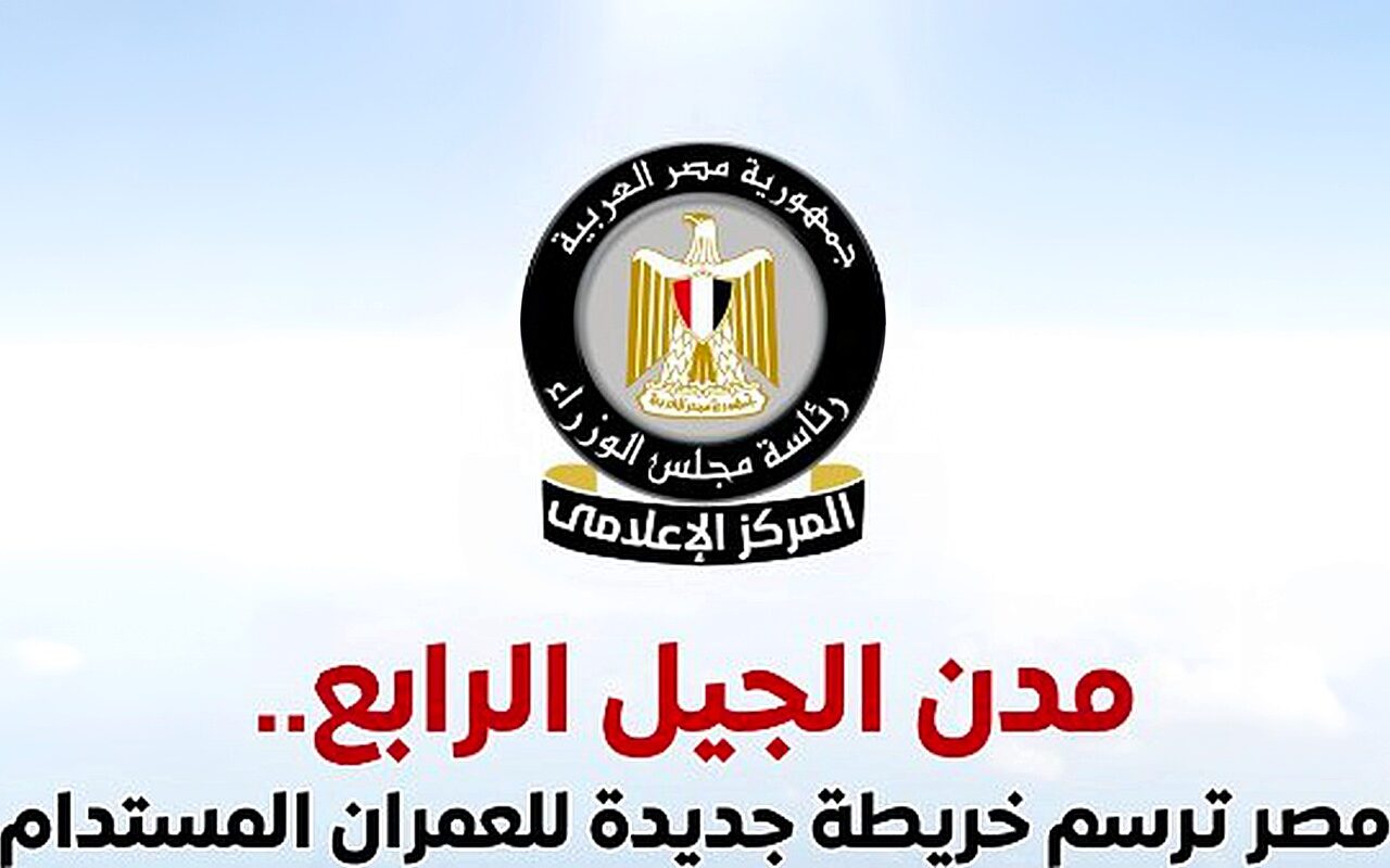 إعلامي الوزراء يستعرض جهود الدولة في التوسع العمراني من خلال إنشاء مدن الجيل الرابع