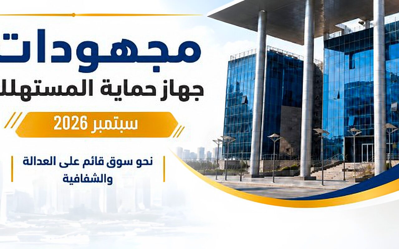 حماية المستهلك: ضبط 81 طن سلع مجهولة المصدر ومنتهية الصلاحية خلال سبتمبر