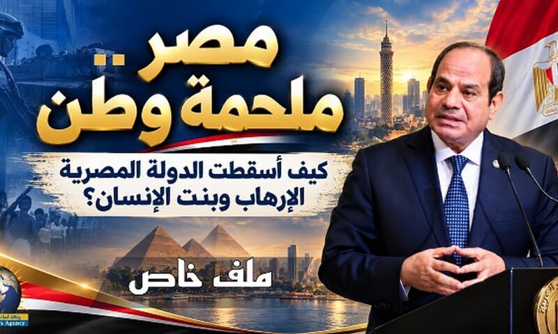 مصر ملحمة وطن.. كيف أسقطت الدولة المصرية الإرهاب وبنَت الإنسان؟