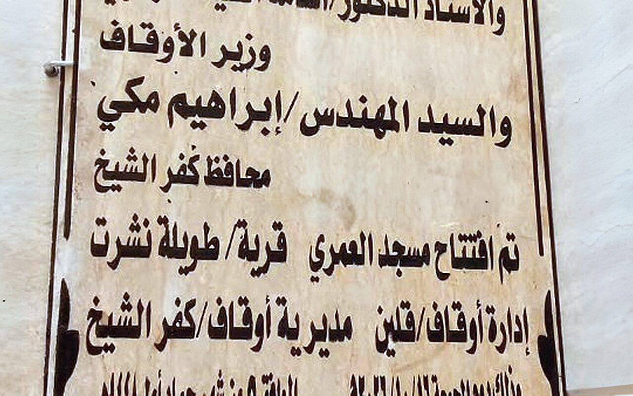 إعمار بيوت الله.. افتتاح وتطوير وصيانة 4 مساجد في كفر الشيخ وبني سويف