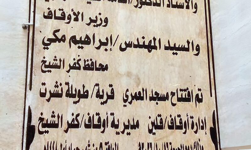إعمار بيوت الله.. افتتاح وتطوير وصيانة 4 مساجد في كفر الشيخ وبني سويف