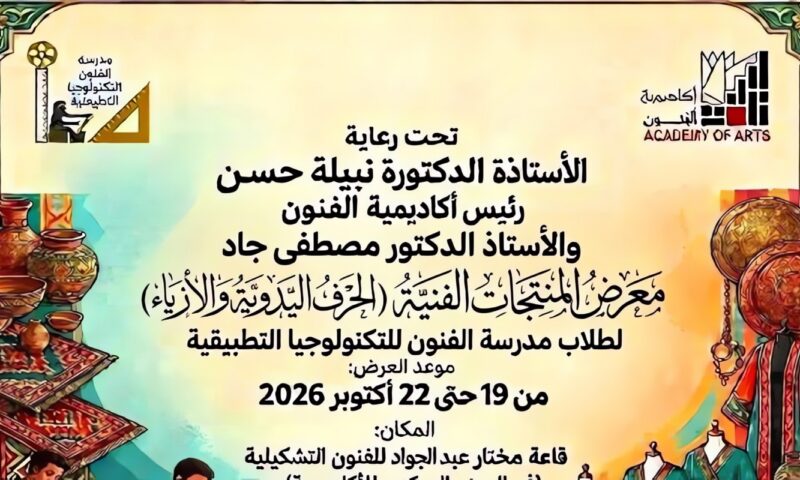 غدا.. انطلاق معرض المنتجات الفنية والحرفية لطلاب المدرسة التكنولوجية التطبيقية بأكاديمية الفنون
