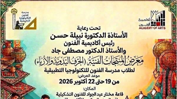 غدا.. انطلاق معرض المنتجات الفنية والحرفية لطلاب المدرسة التكنولوجية التطبيقية بأكاديمية الفنون