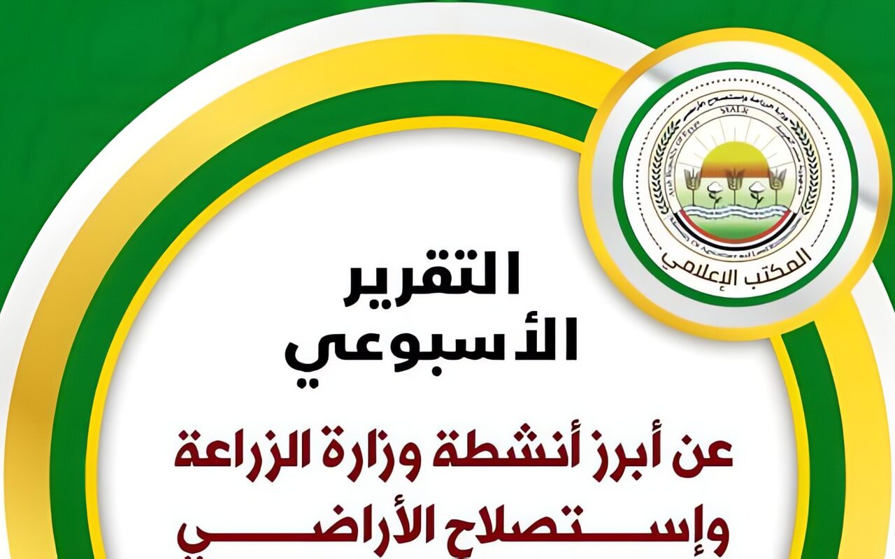 الزراعة تستعرض جهودها في دعم المزارعين وتحقيق الأمن الغذائي خلال أسبوع