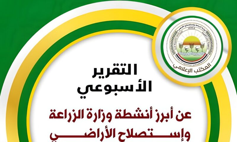 الزراعة تستعرض جهودها في دعم المزارعين وتحقيق الأمن الغذائي خلال أسبوع