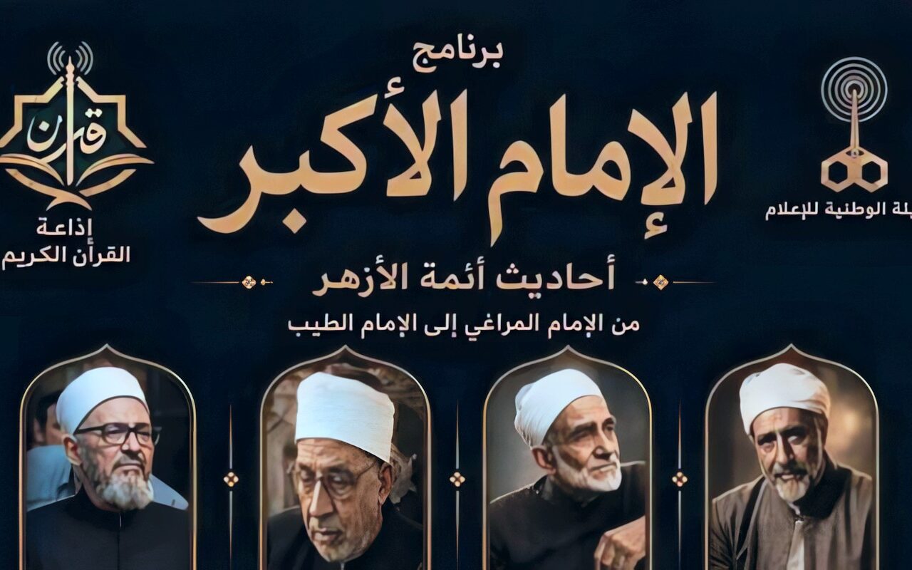 برنامج «الإمام الأكبر» يحصد إشادة جماهيرية واسعة ويوثق وسطية الفكر الأزهري المستنير