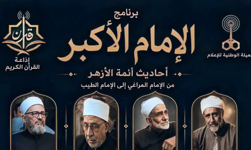 برنامج «الإمام الأكبر» يحصد إشادة جماهيرية واسعة ويوثق وسطية الفكر الأزهري المستنير