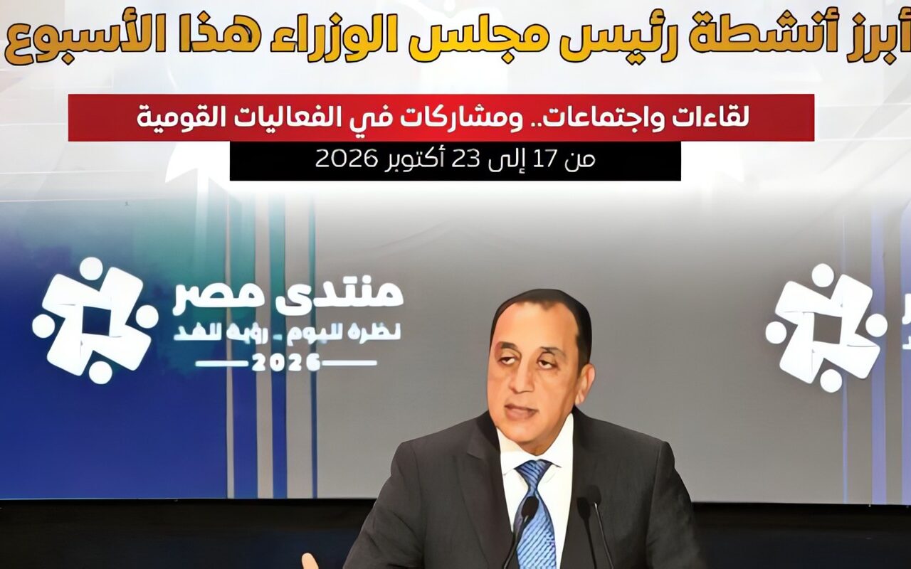 منتدى مصر 2026.. أبرز أنشطة رئيس الوزراء هذا الأسبوع