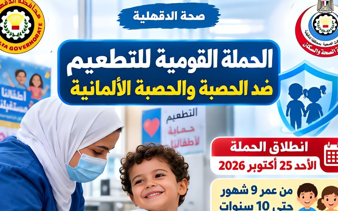 الأحد.. انطلاق الحملة القومية للتطعيم ضد مرضي الحصبة والحصبة الألمانية بالدقهلية