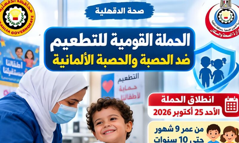 الأحد.. انطلاق الحملة القومية للتطعيم ضد مرضي الحصبة والحصبة الألمانية بالدقهلية