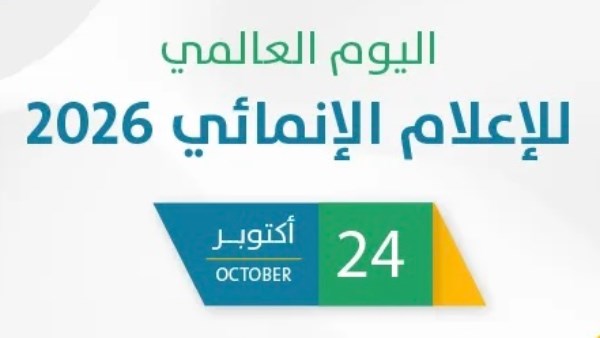 اليوم العالمي للإعلام الإنمائي 2026.. إعلام من أجل التنمية