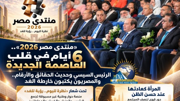 «منتدى مصر 2026»| 6 أيام في قلب العاصمة الجديدة.. الرئيس السيسي يصارح المواطنين بالحقائق والأرقام.. والمصريون يكتبون خارطة الغد