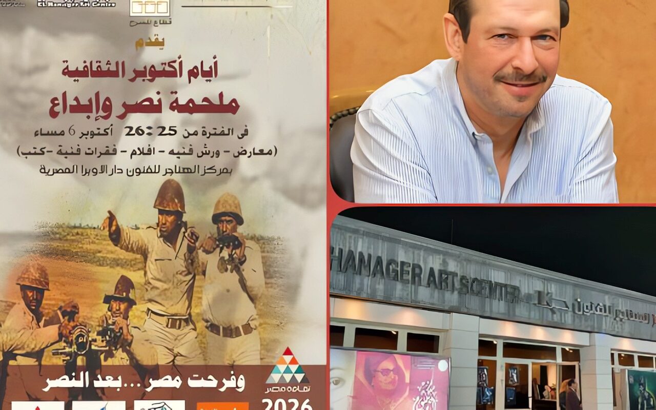 غدا.. قطاع المسرح ينظم فعالية “أيام أكتوبر الثقافية” بمركز الهناجر