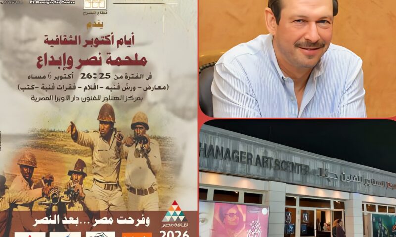 غدا.. قطاع المسرح ينظم فعالية “أيام أكتوبر الثقافية” بمركز الهناجر
