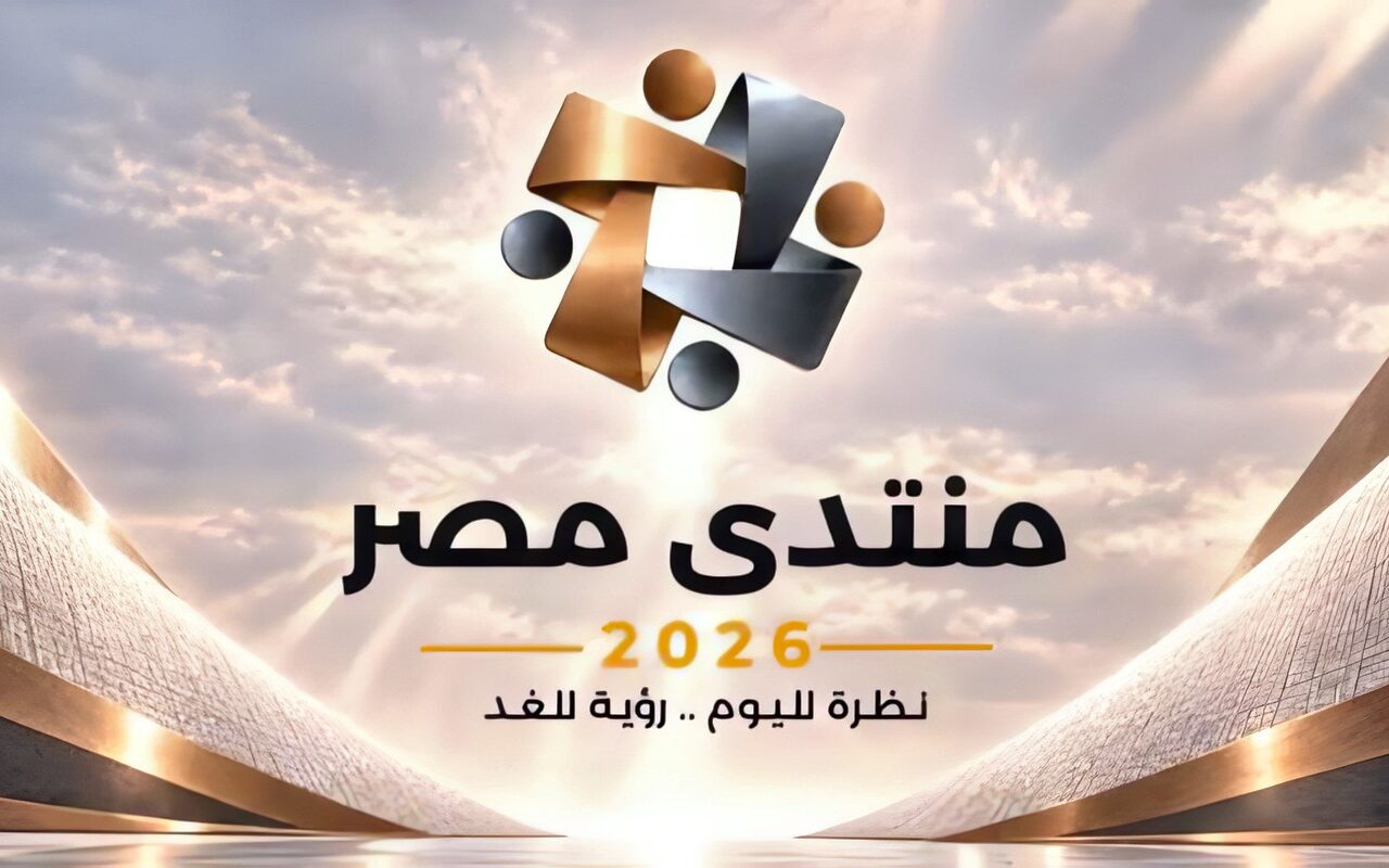 مشاركون بـ منتدى مصر 2026 يشيدون بفتح حوار مجتمعي حول قضايا المواطنين
