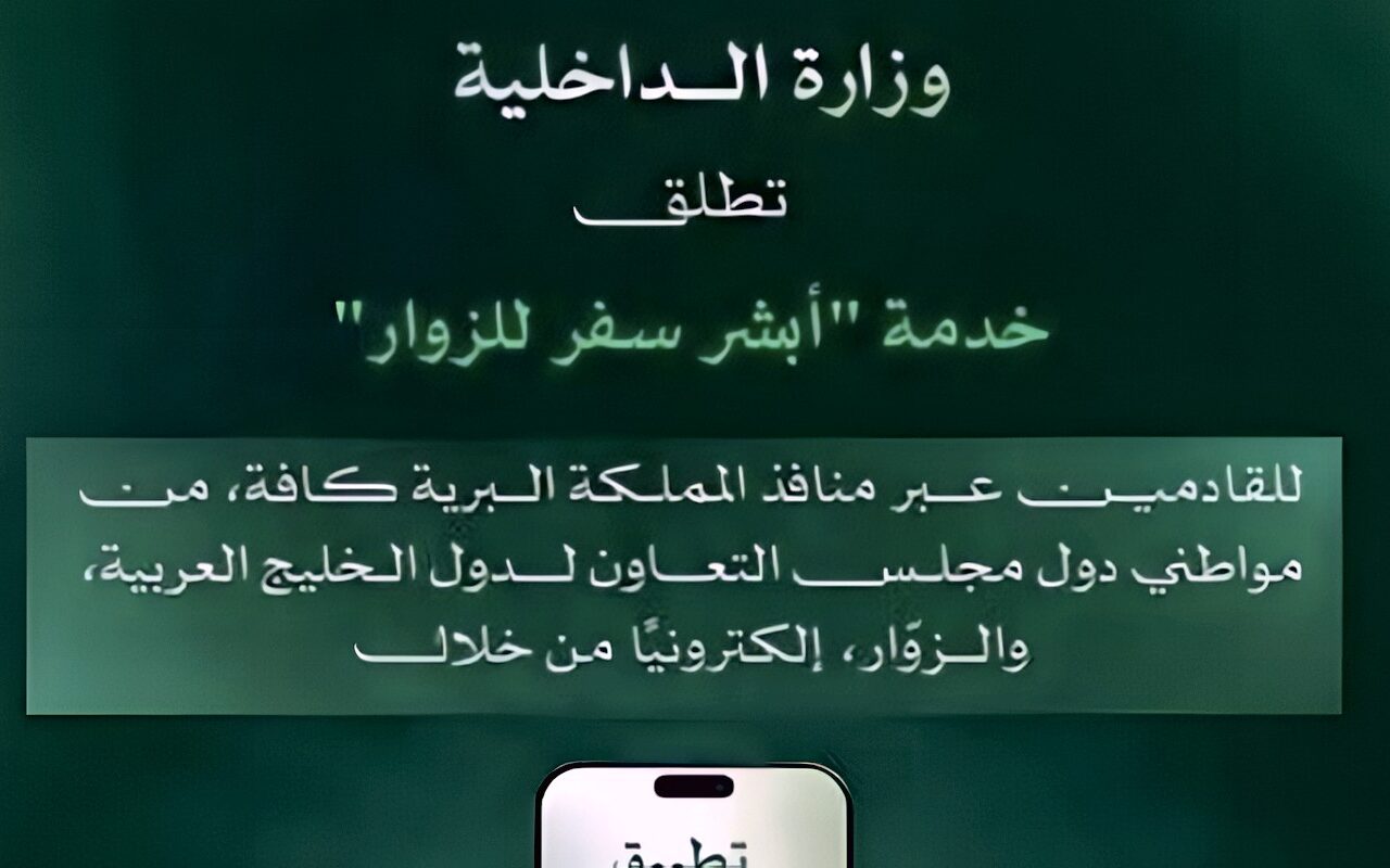 لتيسير الدخول.. السعودية تطلق خدمة “أبشر سفر للزوار” للقادمين عبر المنافذ البرية