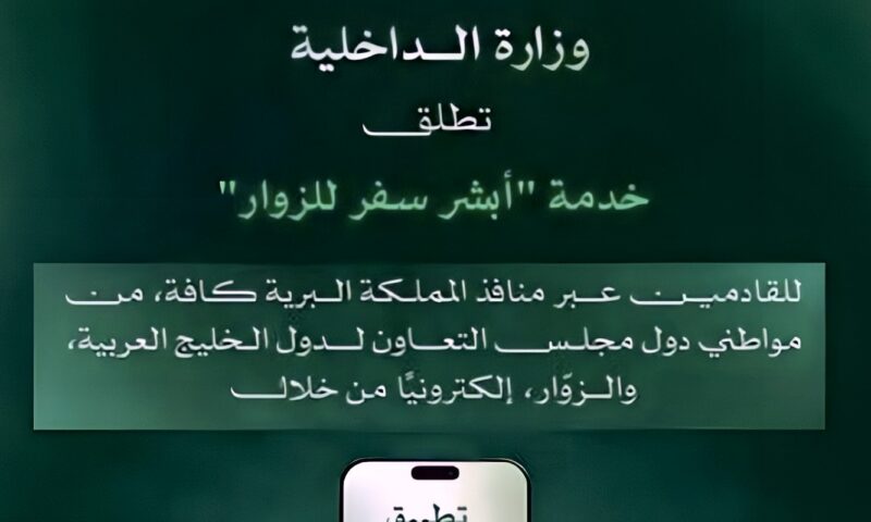 لتيسير الدخول.. السعودية تطلق خدمة “أبشر سفر للزوار” للقادمين عبر المنافذ البرية
