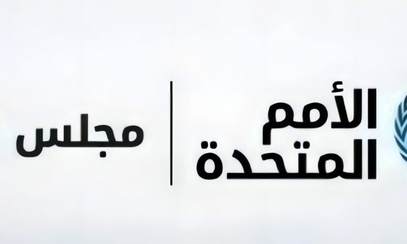 مجلس الأمن يجدد بالإجماع بعثة التحقق في كولومبيا حتى أكتوبر 2027