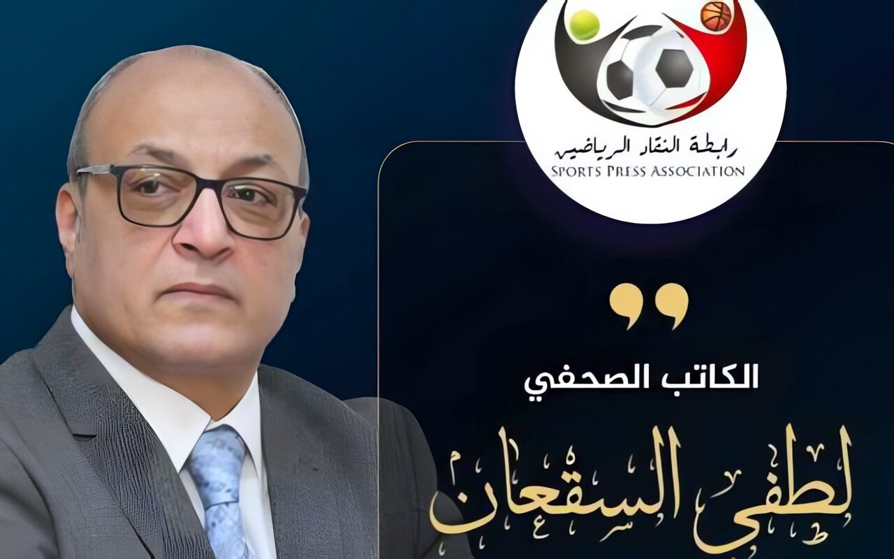 لطفي السقعان رئيسًا وإسماعيل نائباً.. تعرف على نتيجة انتخابات رابطة النقاد الرياضيين 2026