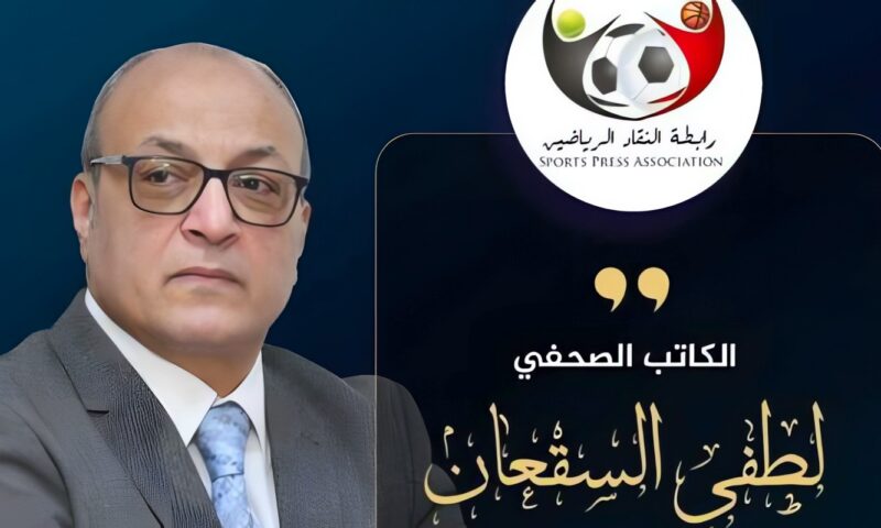 لطفي السقعان رئيسًا وإسماعيل نائباً.. تعرف على نتيجة انتخابات رابطة النقاد الرياضيين 2026