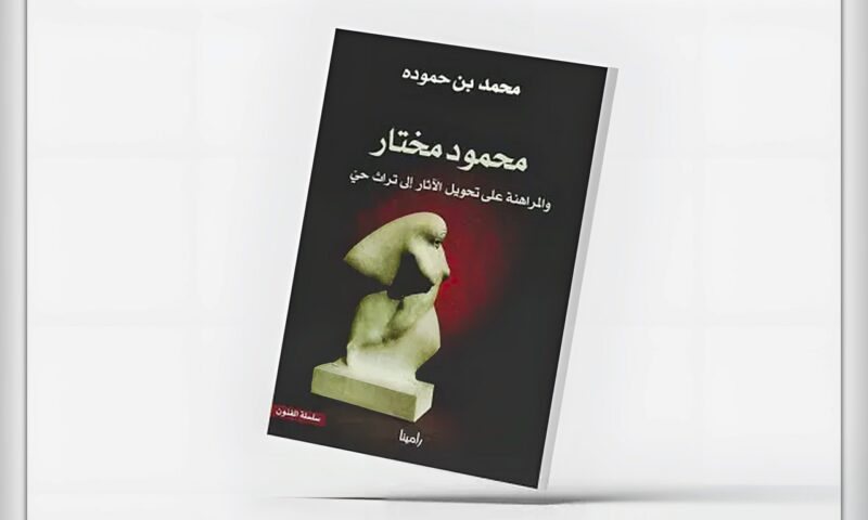 محمد بن حمودة يقرأ تجربة محمود مختار