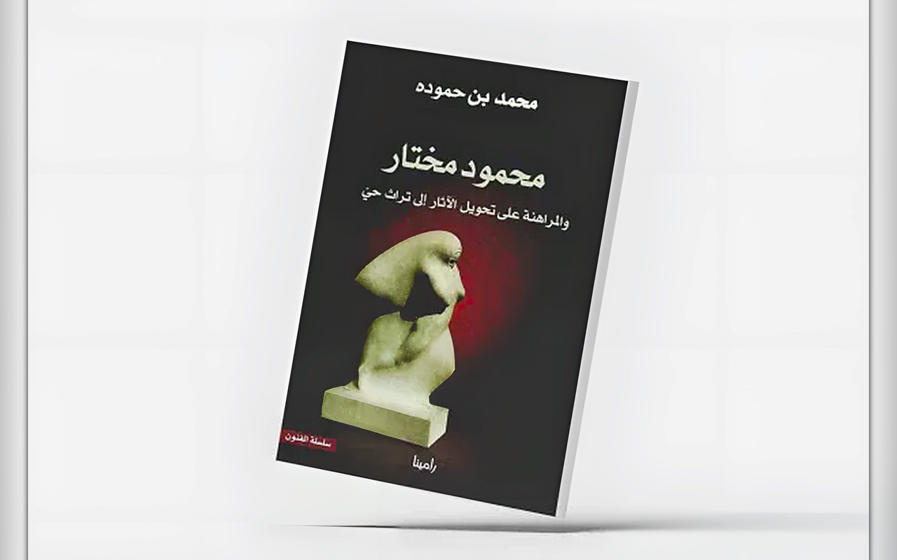 محمد بن حمودة يقرأ تجربة محمود مختار