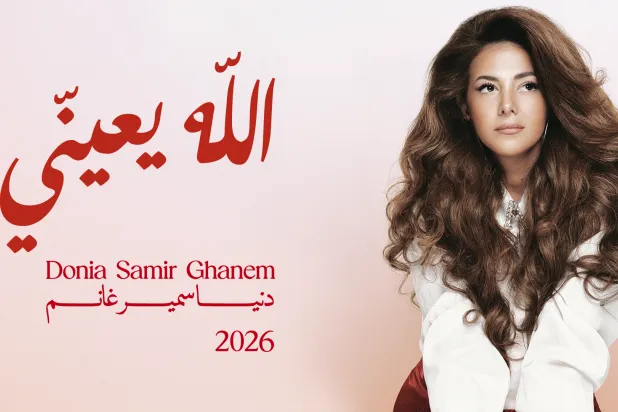 دنيا سمير غانم تفتح صفحة غنائية جديدة عبر «الله يعيني»