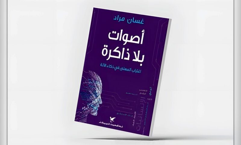 «أصوات بلا ذاكرة»… عندما تنفصل الكلمات عن التجربة الإنسانية