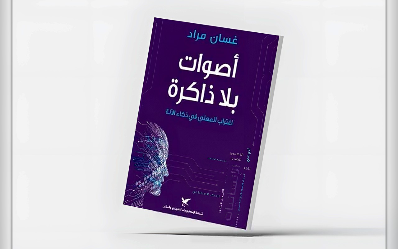 «أصوات بلا ذاكرة»… عندما تنفصل الكلمات عن التجربة الإنسانية