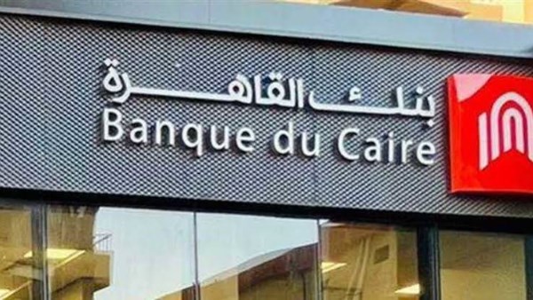 الرقابة المالية تعتمد طرح 30% من أسهم بنك القاهرة بـ 24.25 مليار جنيه
