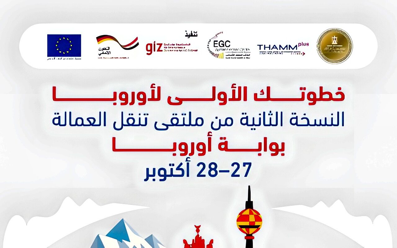 بوابة أوروبا.. ملتقى مصري ألماني أوروبي لدعم فرص العمل والهجرة النظامية