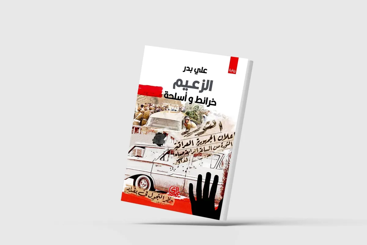 بنية السيرة في رواية «الزعيم خرائط وأسلحة»