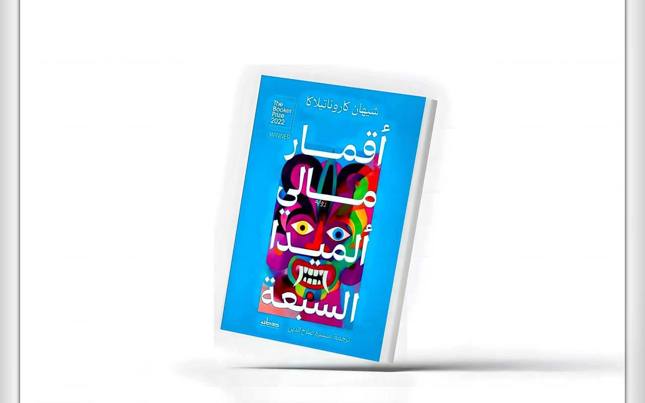 تاريخ العنف في رواية سريلانكية