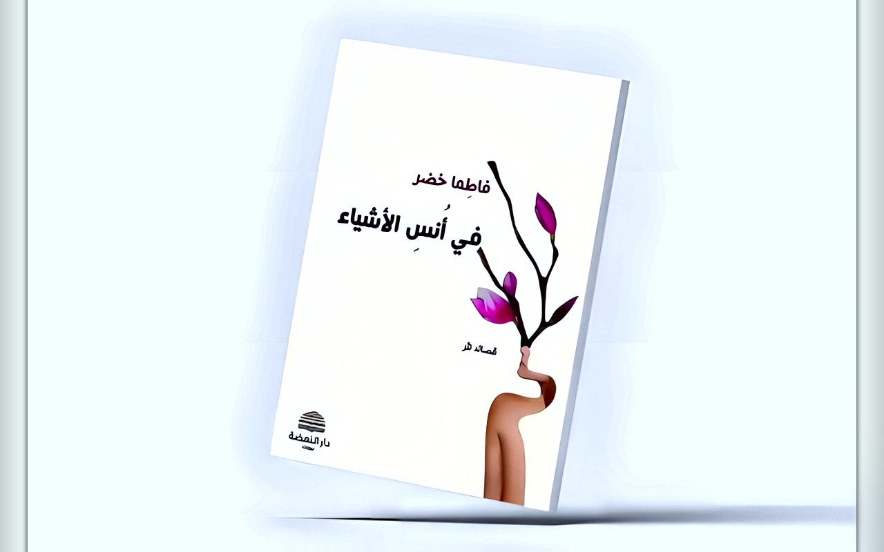 «أُنس الأشياء»… الشعر في مرمى الذاكرة والنسيان