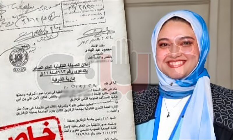 المستندات تفضح الوساطة والمجاملات، حكم بتعيين الثانية على الدفعة وجامعة الزقازيق ترفض التنفيذ